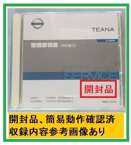 ティアナ　(J31型系)　整備要領書(改訂版3)　CD　平成17年12月(2005)　開封品・簡易動作確認済　TEANA　管理№ 4492