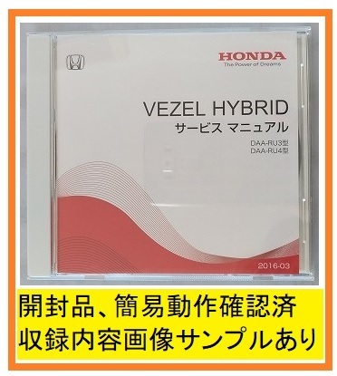 ベゼルハイブリッド　(RU3, RU4型)　サービスマニュアル　2016-03　DVD　VEZEL HYBRID　開封品・簡易動作確認済・収録画像多数有　№ 4416