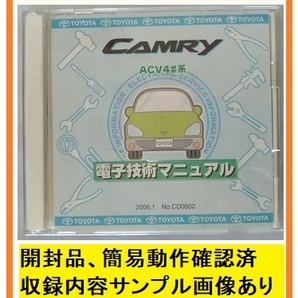 カムリ (ACV4#系) 電子技術マニュアル 2枚組 2006.1 CAMRY 修理書 解説書 開封品・簡易動作確認済 管理№ 70359