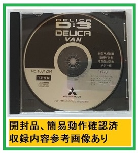 デリカ　D:3 バン　(DBA-BM20)　整備解説CD　'17-3　開封品・収録参考画像あり　整備解説書　電気配線図集　DELICA D:3 VAN　№ 4549