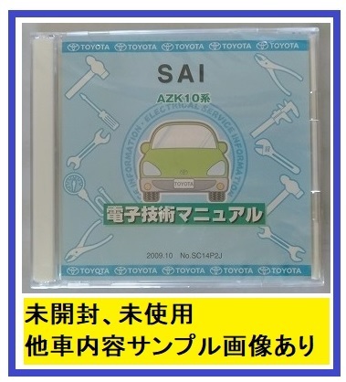 サイ　SAI　(AZK10系)　電子技術マニュアル　2009.10　SAI　修理書　解説書　配線図　未開封・即決・送料無料 管理№ 8091