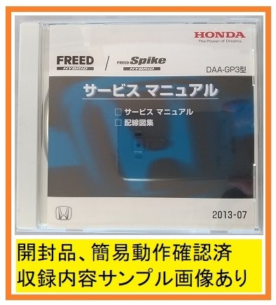 FREED HYBRID / FREED Spike HYBRID　(DAA-GP3型)　サービスマニュアル　2013-07　CD　　フリード　スパイク　簡易動作確認済　№ 4414