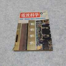 電波科学 1968年6月号 測定器の製作と効果的利用法　日本放送出版協会_画像1