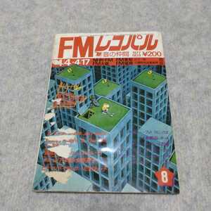 FMレコパル西版 4/4-4/17　1977.No.8