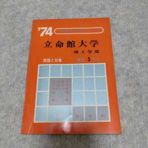 大学別入試シリーズ '74立命館大学 理工学部 問題と対策 最近５ヵ年　教学社