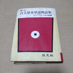 豆単　類別　古文基本単語熟語集　今泉忠義　編　旺文社