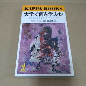 大学で何を学ぶか　自分を発見するキャンパス・ライフ 加藤諦三　光文社