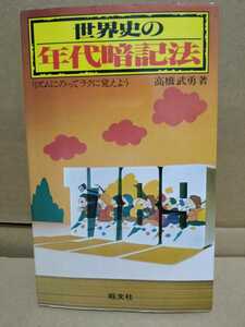 世界史の年代暗記法　リズムにのってラクに覚えよう　高橋武勇　著　旺文社