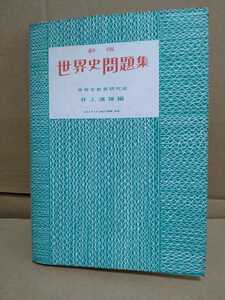 新版　世界史問題集　井上速雄　編　世界史教育研究会　山川出版社