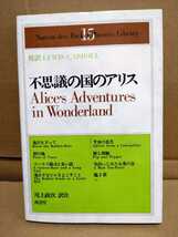 学生文庫15 不思議の国のアリス　Ｌ・キャロル英和対訳詳注　尾上政次訳注　南雲堂_画像1