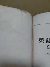 新制　英語の文法研究法　小野圭次郎 著　_画像3