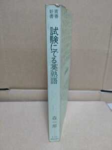 試験にでる英熟語 増補改訂版　森一郎 著　青春出版社