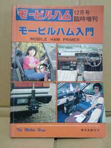  Mobil ham 1980 year 12 month number special increase . Mobil ham introduction radio wave experiment company .