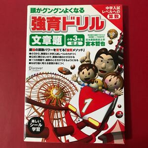 頭がグングンよくなる強育ドリル　文章題　小学3年生以上　宮本哲也