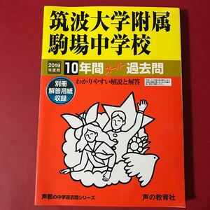 筑波大学附属駒場中学校　2019年度用　10年間スーパー過去問　声の教育社