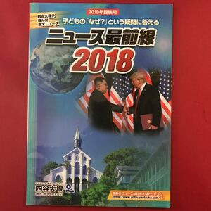 子どもの「なぜ？」という疑問に答える　ニュース最前線　2018 四谷大塚