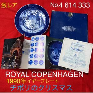 貴重ロイヤルコペンハーゲン イヤープレート1990年チポリのクリスマス箱証明書付