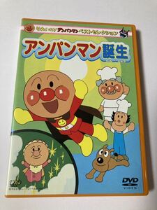 美品　それいけ！アンパンマン　ベストセレクション　アンパンマン誕生　DVD