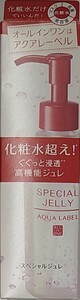 資生堂アクアレーベルスペシャルジュレ160ml、おまけ付き
