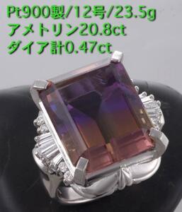 ☆アメトリン20.8ct+ダイアのPt900製12号リング・23.5g/IP-4031