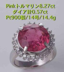 ☆ソ付pinkトルマリン8.271ct+ダイアのPt900製14号リング/IP-4665