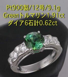 ☆greenトルマリン1.91ct+ダイアのPt900製12号リング・9g/IP-4164