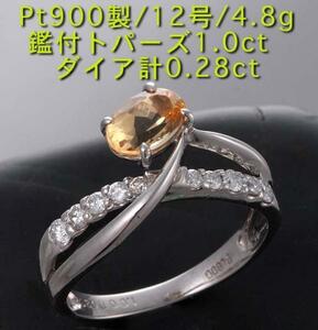 ☆鑑付トパーズ1.0ct+ダイアのPt900製12号リング・4.8g/IP-3551