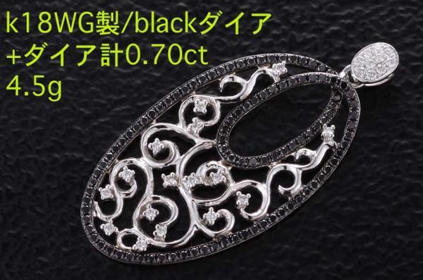 最新の激安 ☆Blackダイア+ダイア計0.70ctのWG製ペンダント・4.5g/IP-4117 ダイヤモンド
