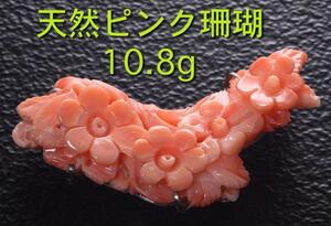 ☆花が彫られたピンク珊瑚製の帯留め・10.8g/IP-3991