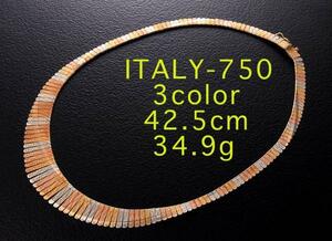☆綺麗！ITALY-750製3カラーのネックレス・42.5cm・34.9g/IP-5818