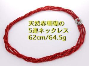 ☆深紅の珊瑚珠・5連ネックレス・62cm・64.5g/IP-4733
