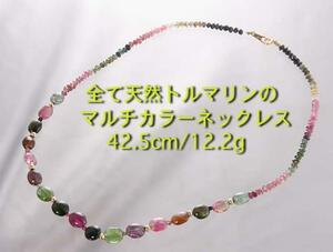 * tourmaline. multicolor necklace *42.5cm*12.2g/IP-4242