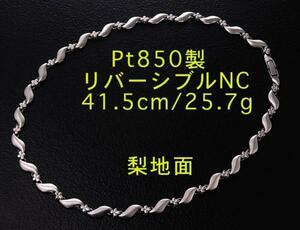 ☆Pt850製・綺麗なリバーリブルNC・41.5cm・25.7g/IP-3416