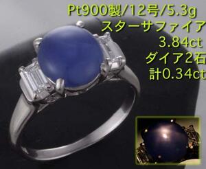 ☆スターサファイア3.84ct+ダイアのPt900製12号リング/IP-4360