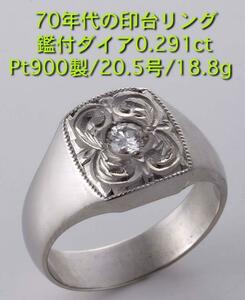 ☆70年代の0.291ｃｔ　ダイア入りPt900製20.5号印台リング・18.8g/IP-5095