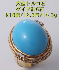 ☆ * С сортировкой ・ Большой формат турецкий камень K18 № 12.5 Кольцо ・ 14,5 г/IP-6014