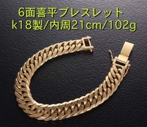 ☆＊なんと102gの重量級k18製6面喜平ブレスレット/IP-5939_画像1