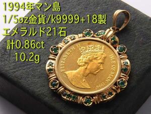 ☆・マン島1/5oz金貨+エメラルド21石のペンダント・10.2g/IP-5071