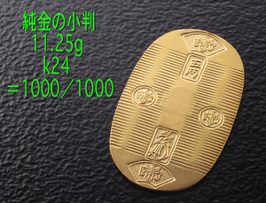 ☆・現代版・11.25gの純金小判/IP-6256