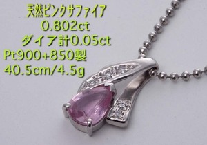 ☆ピンクサファイア0.802ｃｔ+ダイアのPt900製40.5cmネックレス・4.5g/IP-5090