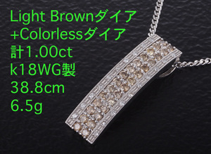 ☆＊Light Brownダイア+colorlessダイア計1.00ctのk18WG製ネックレス・6.5ｇ/IP-5535