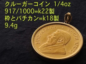 ☆＊クルーガーコイン1/4ozのk18枠ペンダント・9.4g/IP-5960