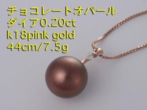☆＊ショコラパール+ダイア0.2ctのk18pinkゴールド製44cmネックレス/IP-6065_画像1