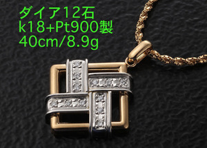 ☆・ダイア12石が飾られたk18+Pt900製の40cmネックレス・8.9g/IP-6107