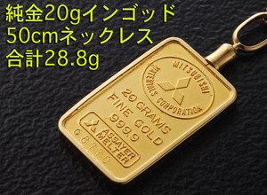 ☆＊純金20インゴッドの50cmネックレス・28.8g/IP-5950