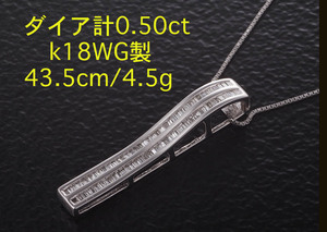 ☆＊新品同様ダイア計0.50ctのk18WG製43.5cmネックレス・4.5g/IP-5838
