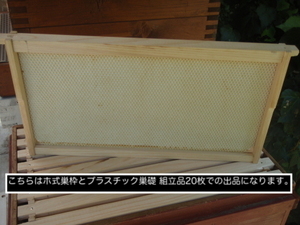 西洋ミツバチ 飼育用品 ホ式巣枠とプラスチック巣礎の組立品 20枚 白色 White ディープサイズ 熊本県産ヒノキ材使用 蜜蜂 Bee Keeping