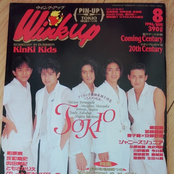 ウインクアップ 1996/8 Wink up 雑誌 ジャニーズ