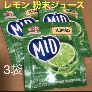 レモン LIMAO 粉末ジュース 3袋セット ブラジル 味の素 MID 1Lの水に溶かしてすぐ飲める!