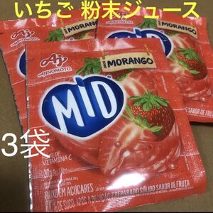 いちご MORANGO 粉末ジュース 3袋セット ストロベリー 味の素 MID ブラジル 1Lのお水に溶かしてすぐ飲める!!